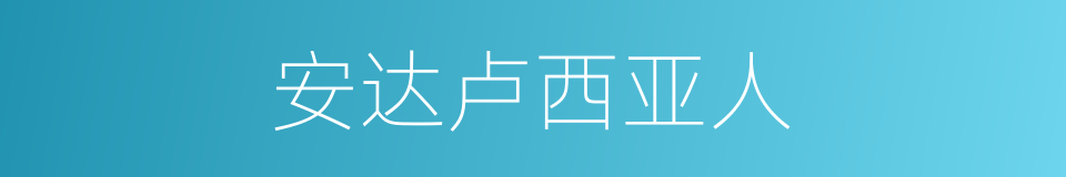 安达卢西亚人的同义词