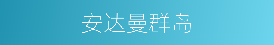 安达曼群岛的同义词