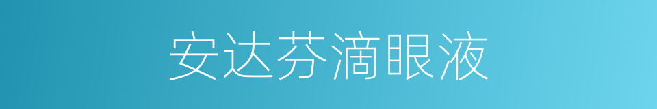 安达芬滴眼液的同义词