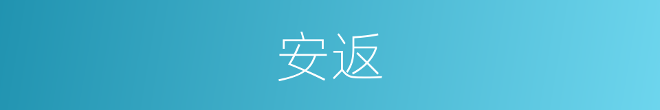 安返的意思