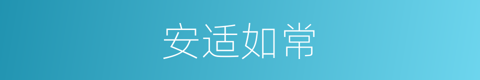 安适如常的意思