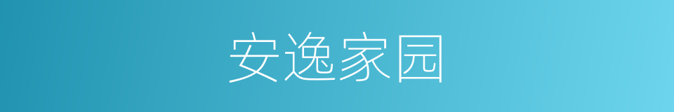 安逸家园的同义词