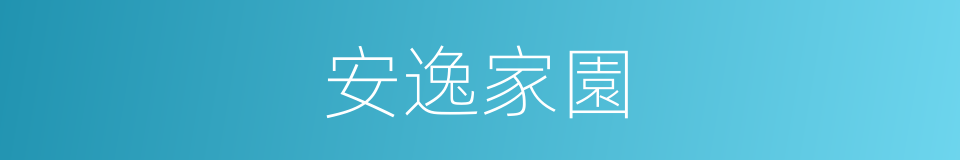 安逸家園的同義詞