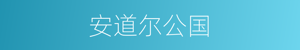 安道尔公国的同义词