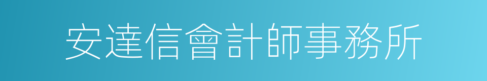 安達信會計師事務所的同義詞