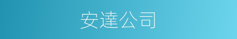 安達公司的同義詞