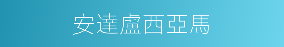 安達盧西亞馬的同義詞