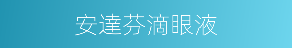 安達芬滴眼液的同義詞