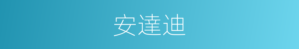 安達迪的同義詞