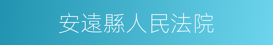 安遠縣人民法院的同義詞