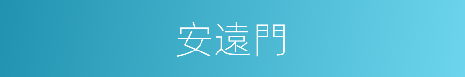 安遠門的同義詞