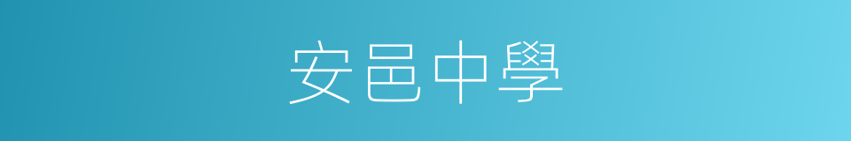安邑中學的同義詞