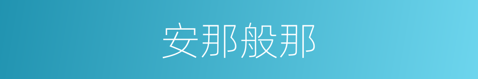 安那般那的意思