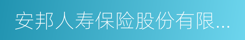 安邦人寿保险股份有限公司的同义词