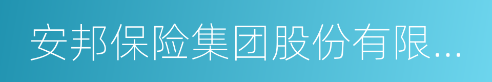 安邦保险集团股份有限公司的同义词