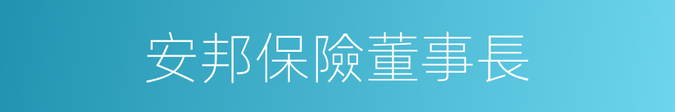 安邦保險董事長的同義詞