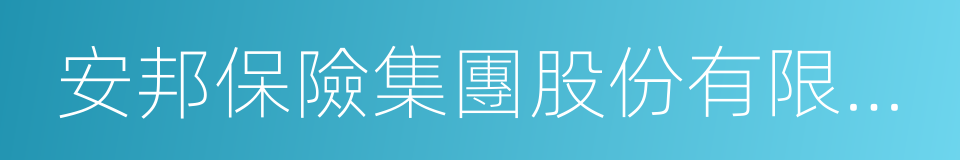 安邦保險集團股份有限公司的同義詞