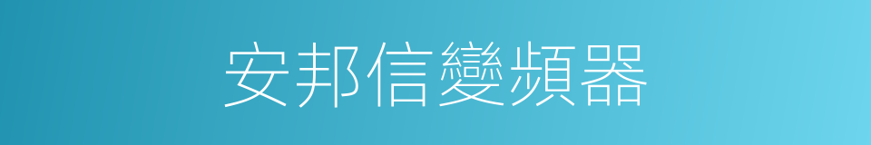 安邦信變頻器的同義詞