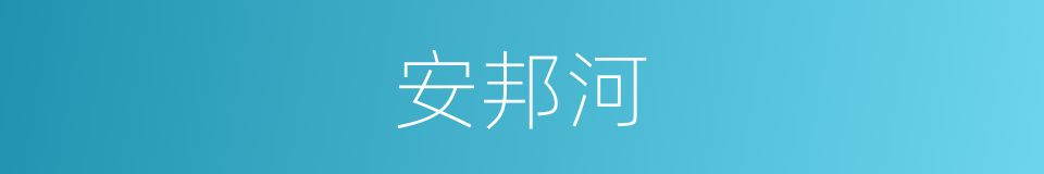 安邦河的同义词