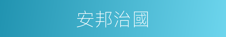 安邦治國的意思