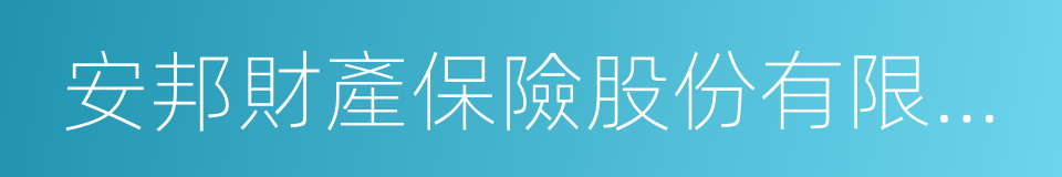 安邦財產保險股份有限公司河南分公司的同義詞