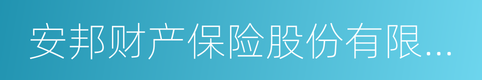 安邦财产保险股份有限公司的同义词