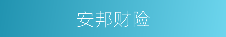 安邦财险的同义词