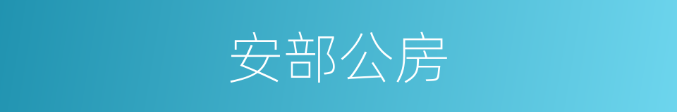 安部公房的同义词