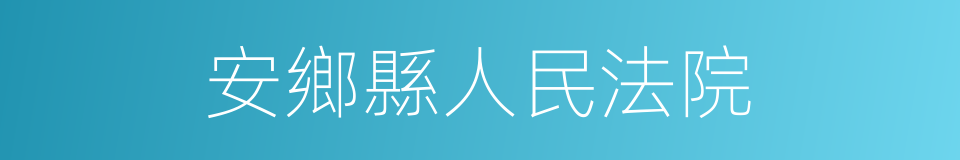 安鄉縣人民法院的同義詞