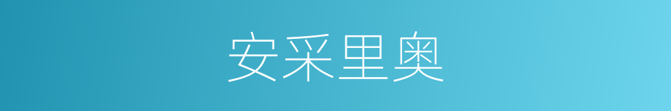 安采里奥的同义词