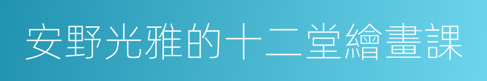 安野光雅的十二堂繪畫課的同義詞