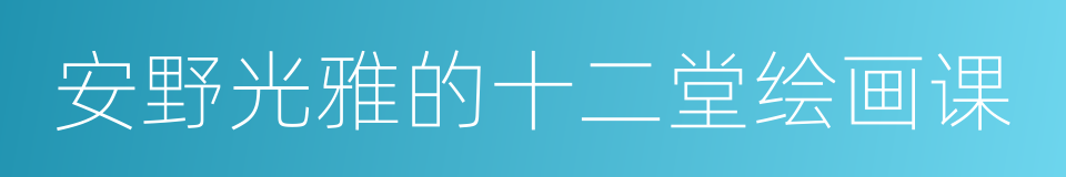 安野光雅的十二堂绘画课的同义词