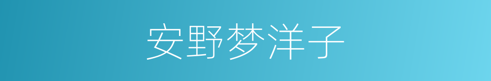 安野梦洋子的同义词