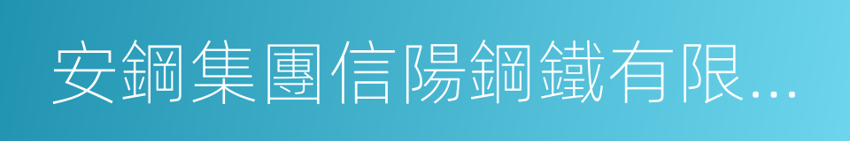 安鋼集團信陽鋼鐵有限責任公司的同義詞