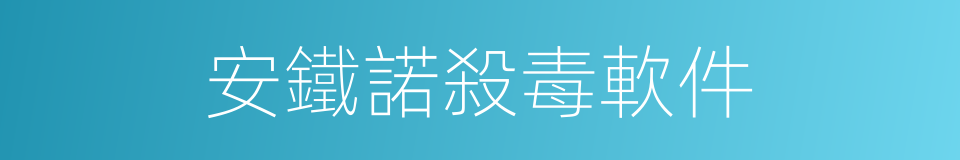 安鐵諾殺毒軟件的同義詞