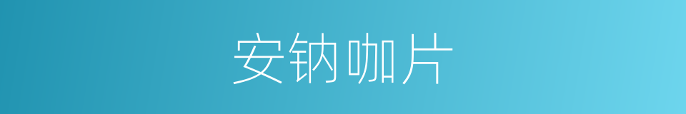 安钠咖片的同义词