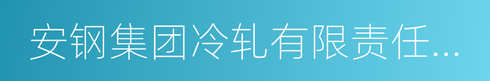 安钢集团冷轧有限责任公司的同义词