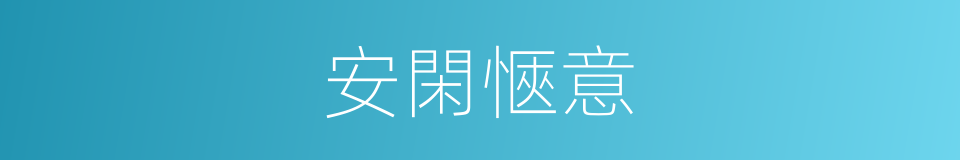 安閑愜意的同義詞