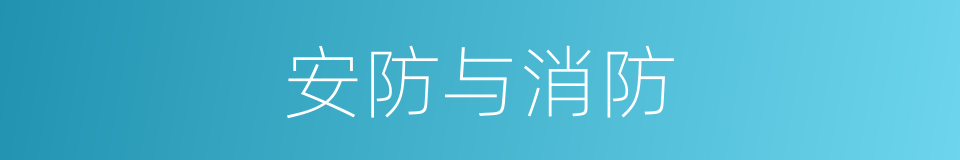 安防与消防的同义词