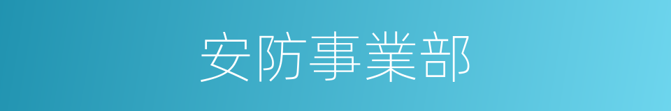 安防事業部的同義詞