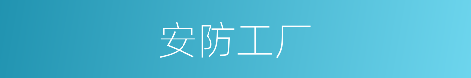 安防工厂的同义词