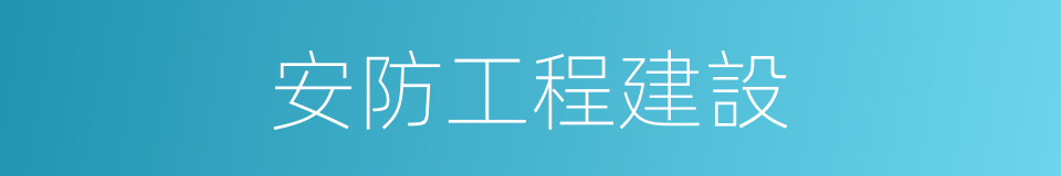 安防工程建設的同義詞