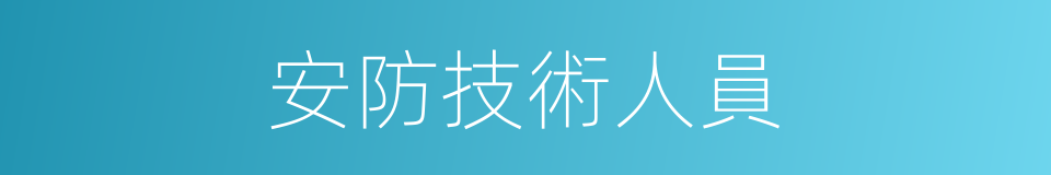 安防技術人員的同義詞