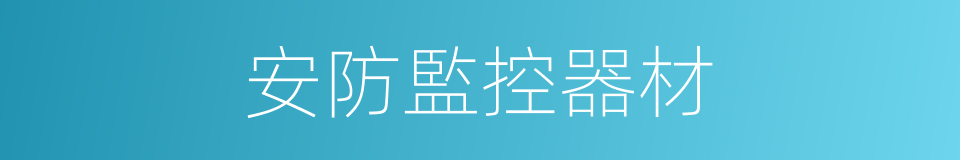 安防監控器材的同義詞