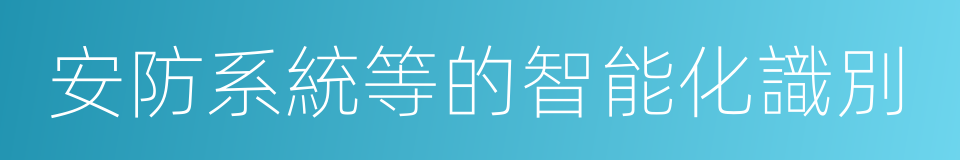 安防系統等的智能化識別的同義詞