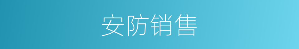 安防销售的同义词