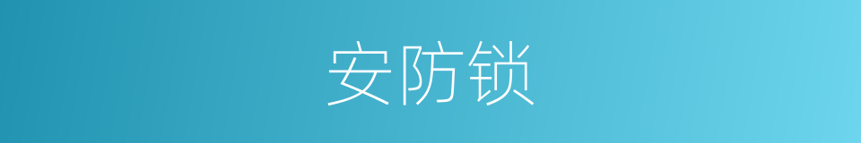 安防锁的同义词