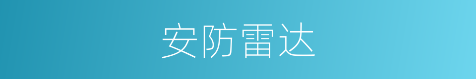 安防雷达的同义词