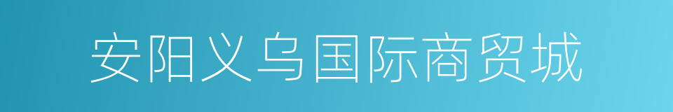 安阳义乌国际商贸城的同义词