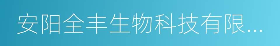 安阳全丰生物科技有限公司的同义词